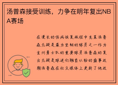 汤普森接受训练，力争在明年复出NBA赛场