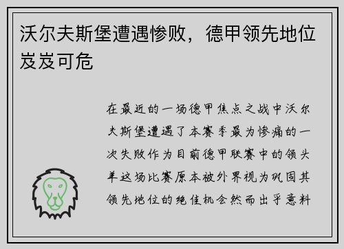 沃尔夫斯堡遭遇惨败，德甲领先地位岌岌可危