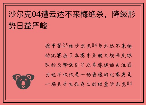 沙尔克04遭云达不来梅绝杀，降级形势日益严峻