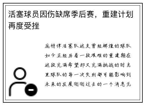 活塞球员因伤缺席季后赛，重建计划再度受挫