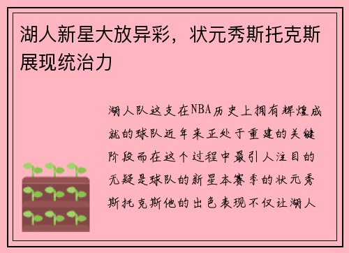 湖人新星大放异彩，状元秀斯托克斯展现统治力