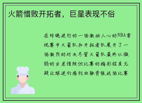 火箭惜败开拓者，巨星表现不俗