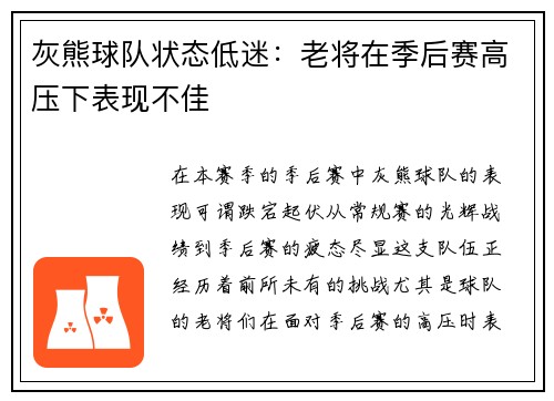 灰熊球队状态低迷：老将在季后赛高压下表现不佳
