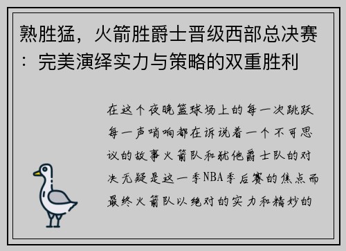 熟胜猛，火箭胜爵士晋级西部总决赛：完美演绎实力与策略的双重胜利