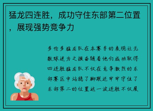 猛龙四连胜，成功守住东部第二位置，展现强势竞争力