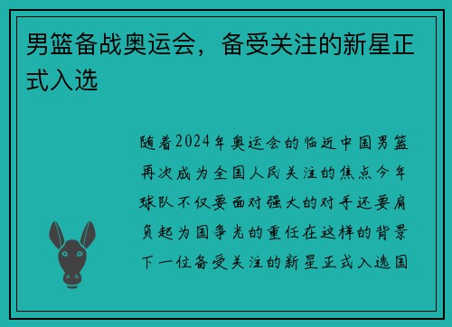 男篮备战奥运会，备受关注的新星正式入选
