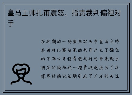 皇马主帅扎甫震怒，指责裁判偏袒对手