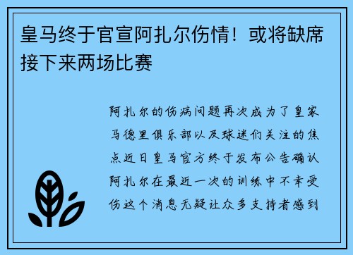 皇马终于官宣阿扎尔伤情！或将缺席接下来两场比赛