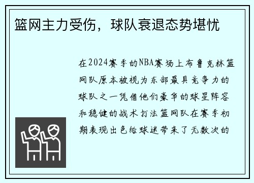 篮网主力受伤，球队衰退态势堪忧