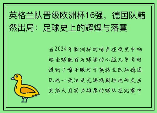 英格兰队晋级欧洲杯16强，德国队黯然出局：足球史上的辉煌与落寞