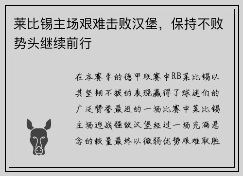 莱比锡主场艰难击败汉堡，保持不败势头继续前行