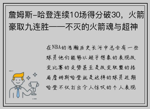 詹姆斯-哈登连续10场得分破30，火箭豪取九连胜——不灭的火箭魂与超神的MVP之路