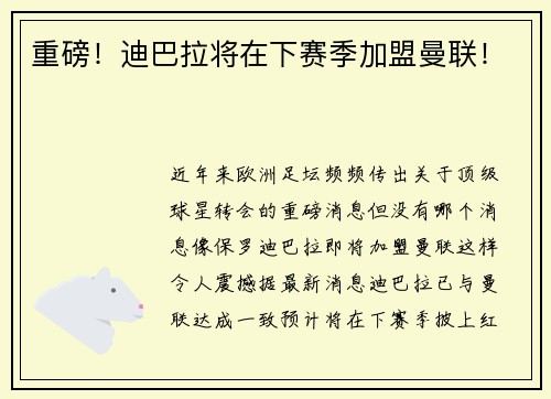 重磅！迪巴拉将在下赛季加盟曼联！