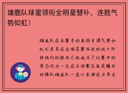雄鹿队球星领衔全明星替补，连胜气势如虹！