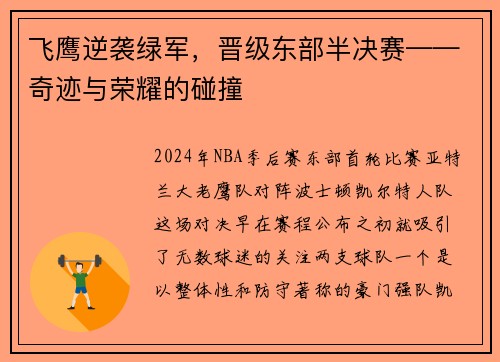 飞鹰逆袭绿军，晋级东部半决赛——奇迹与荣耀的碰撞