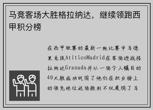马竞客场大胜格拉纳达，继续领跑西甲积分榜