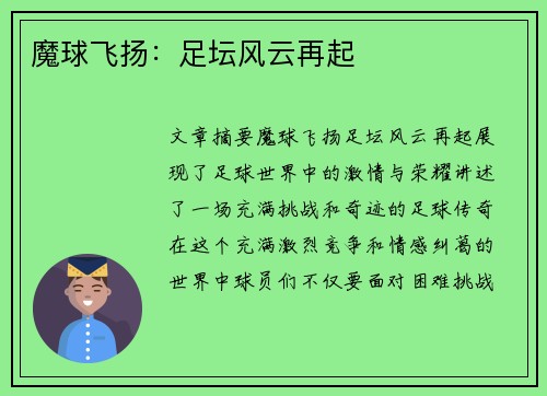 魔球飞扬：足坛风云再起