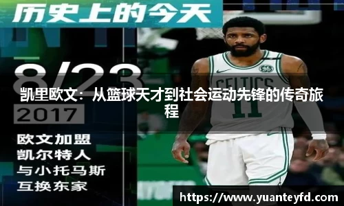 凯里欧文：从篮球天才到社会运动先锋的传奇旅程